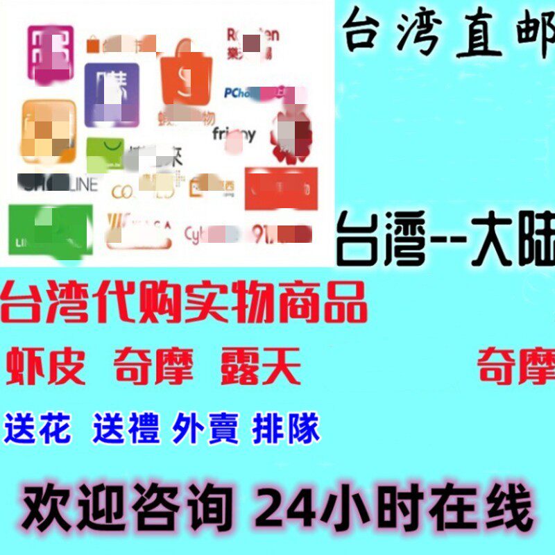 台湾代购跑腿代购虾皮