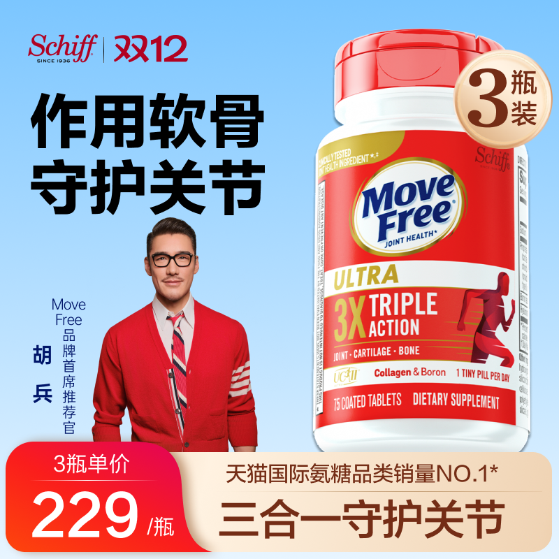 益节MoveFree经典骨胶原养护关节