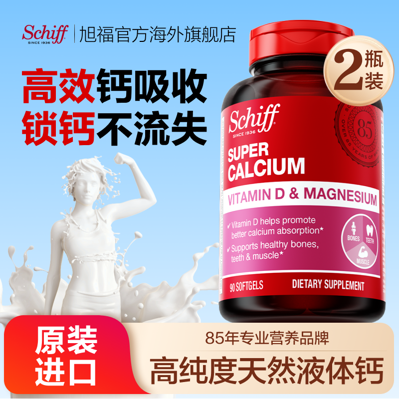 Schiff旭福液体钙进口钙片中老年人易吸收补钙维生素D3钙镁90粒*2