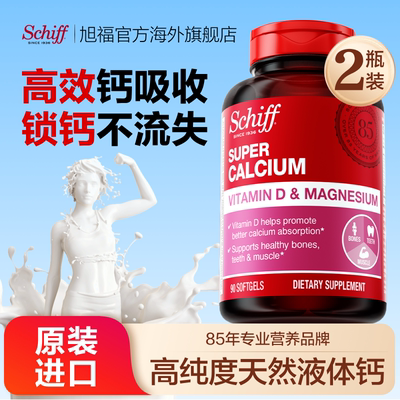 Schiff旭福液体钙进口钙片中老年人易吸收补钙维生素D3钙镁90粒*2