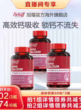 【直播专属】Schiff旭福液体钙易吸收含VD3中老年成人钙 90粒*3瓶