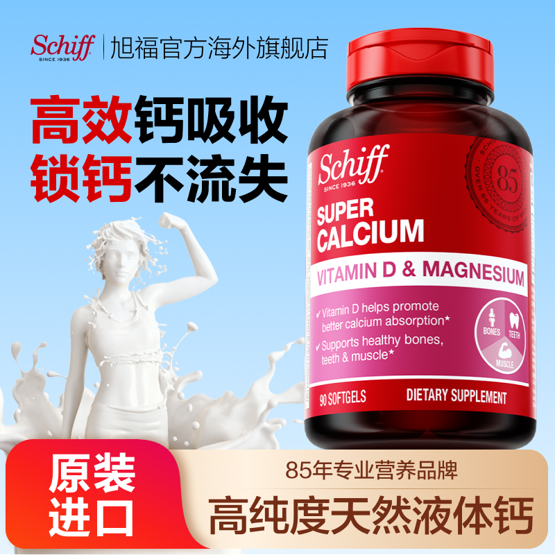 Schiff旭福液体钙原装进口钙片