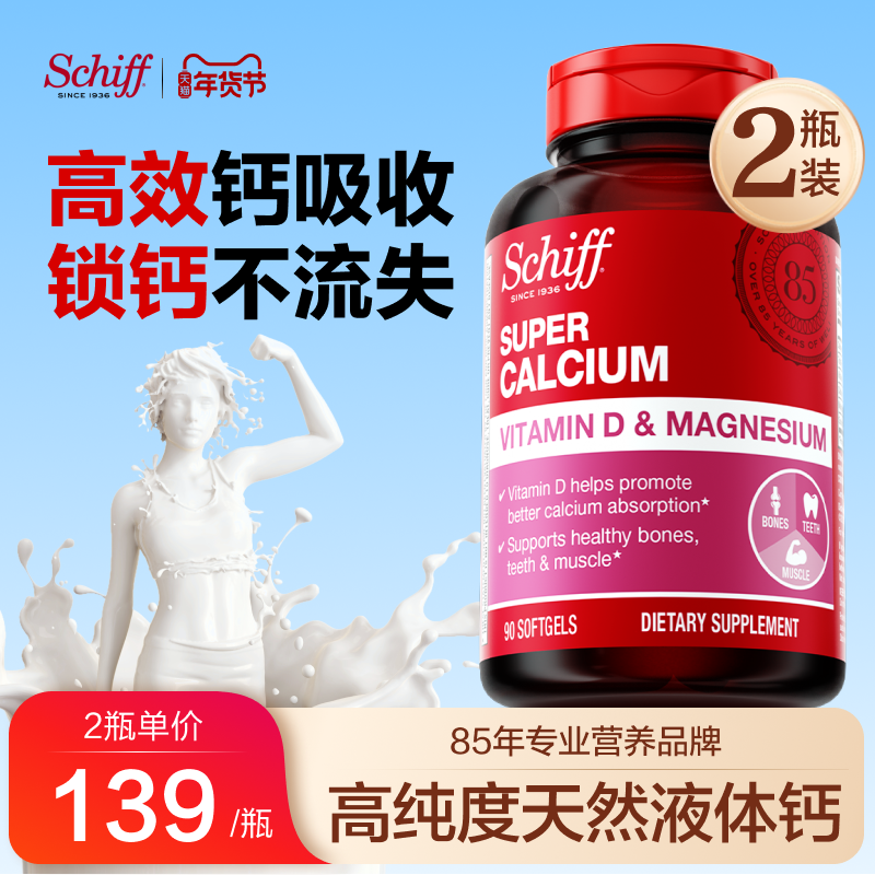 Schiff旭福液体钙镁小分子中老年人补钙软胶囊美国进口官旗90粒*2,保健食品/膳食营养补充食品,氨糖软骨素,淘宝优惠券,粉丝福利购,淘宝优惠卷