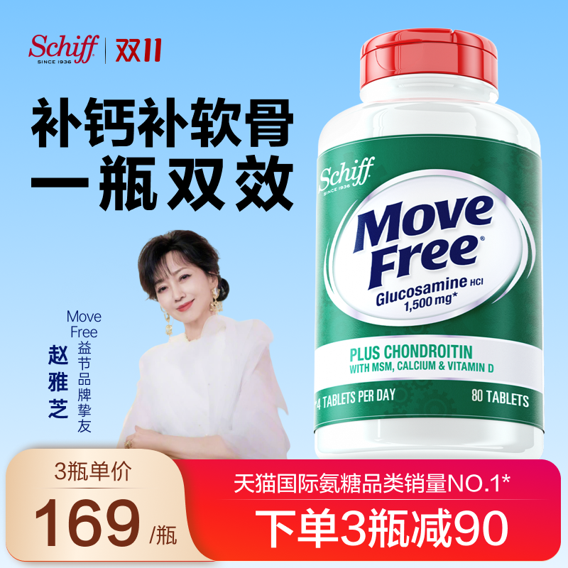 MoveFree益节氨糖钙片专享套装