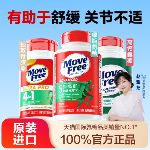 进口氨糖益节MoveFree缓关节疼痛