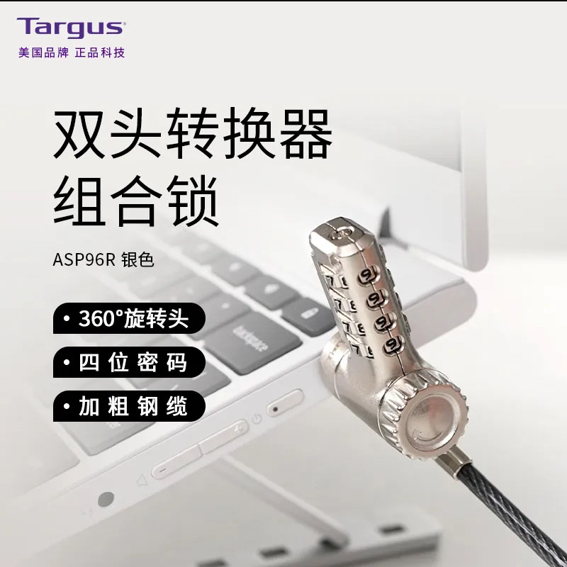 Targus/泰格斯 笔记本电脑锁 防盗锁安全密码锁 标准锁孔 通用锁 ASP96