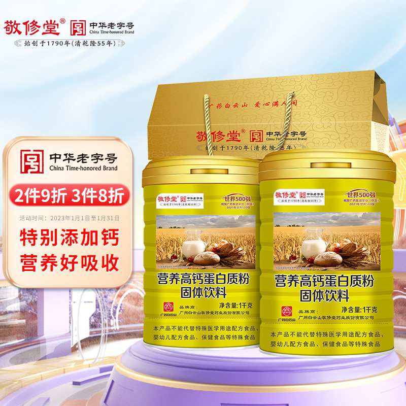 敬修堂高钙多维矿物质蛋白质粉