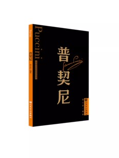 正版 普契尼-外国音乐欣赏丛书 高士彦编著 人民音乐出版社