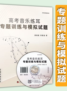 2024.4新书 高考音乐练耳专题训练与模拟试题(附CD 扫码音频) 艺考改革新版全国实用资料 郑明星邓嘉涵著四川师范大学电子出版社
