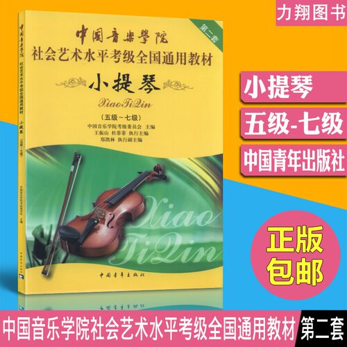 正版中国音乐学院社会艺术水平考级全国通用教材(小提琴5-7级)第二套五到七级中国青年出版社