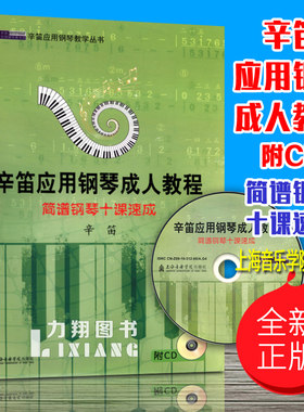 正版 简谱钢琴十课速成(附CD) 辛笛应用钢琴成人教程 上海音乐学院出版社
