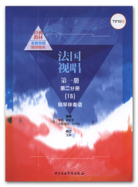 正版 法国视唱1B(第一册第二分册)钢琴伴奏谱 点读版自备TING笔点读听音频 亨利雷蒙恩编著中央音乐学院出版社