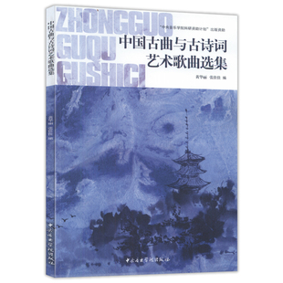 正版 中国古曲与古诗词艺术歌曲选集 黄华丽 张佳佳编 中央音院