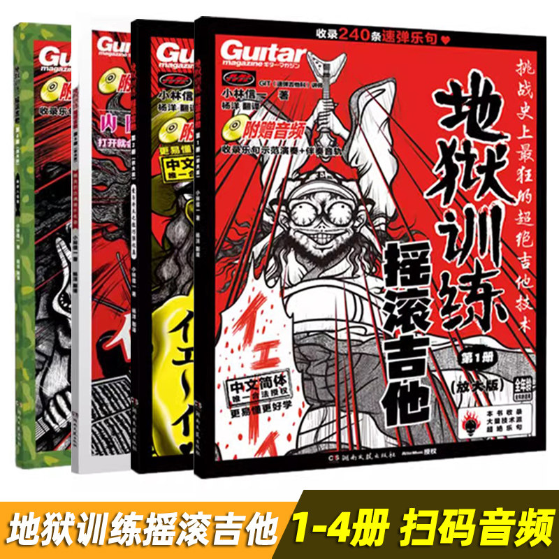 正版 地狱训练摇滚吉他第1 2 3 4册(放大版)扫码听乐句示范演奏.伴奏音频 全年龄适用 小林信一著湖南文艺出版社