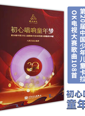 【正版现货】2024年快乐阳光初心唱响童年梦:第20届中国少年儿童歌曲卡拉OK电视大赛歌曲208首 歌本+8CD范唱和伴奏 扫码听音频