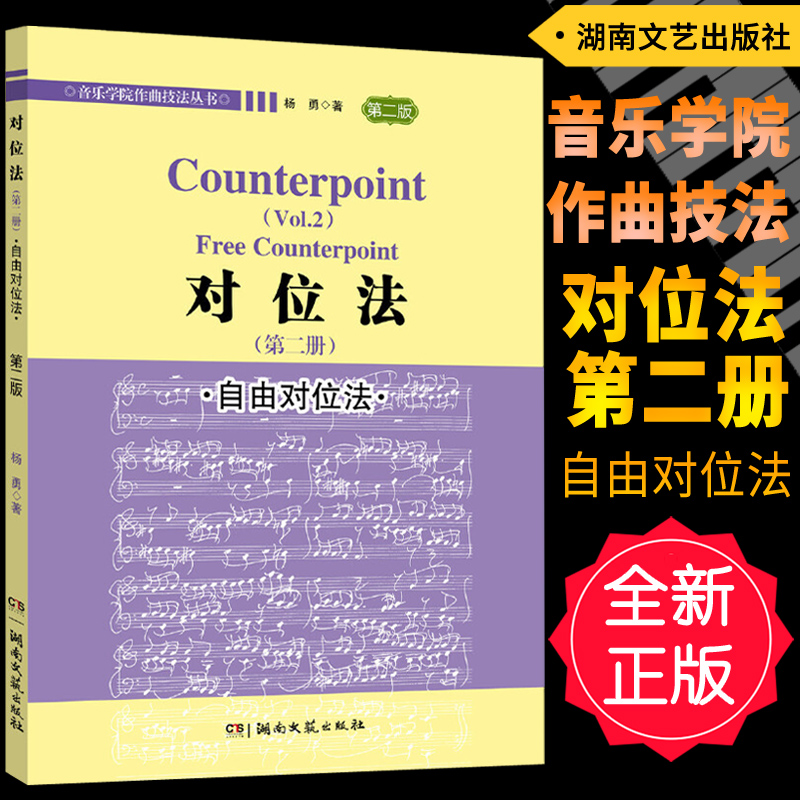 正版 对位法(第二册)自由对位法 第二版 音乐学院作曲技法丛书 杨勇著湖南文艺出版社