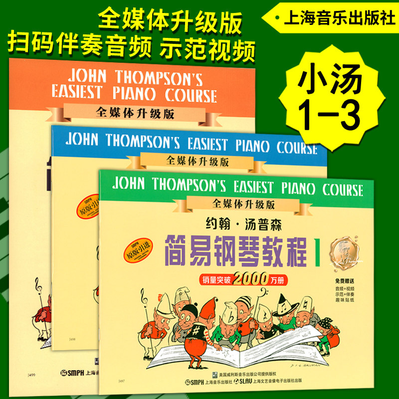 正版小汤1-3 约翰汤普森简易钢琴教程123册(全媒体升级版)扫码伴奏音频示范视频趣味贴纸 幼儿童钢琴启蒙入门教材上海音乐出版社
