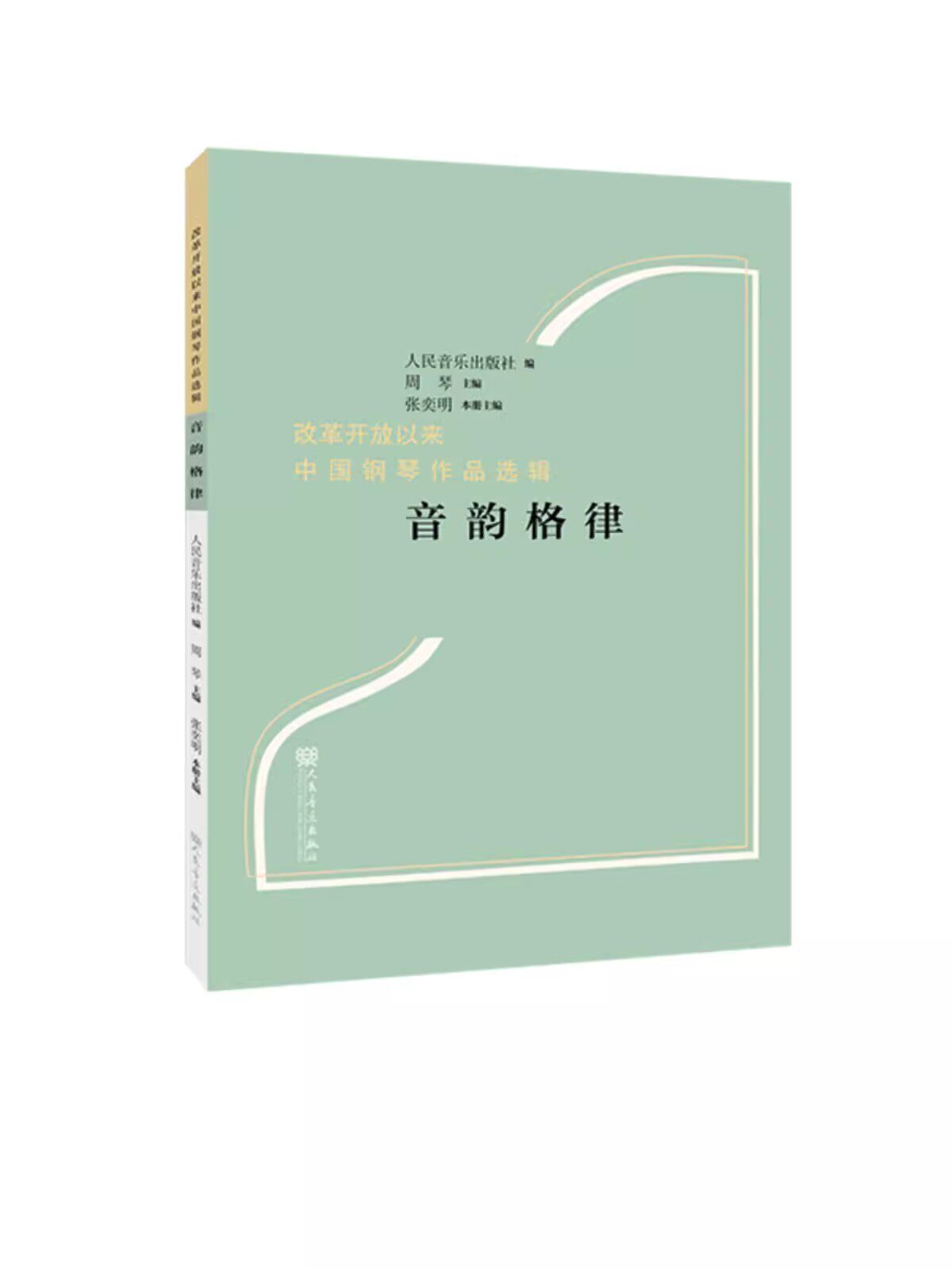 改革开放以来中国钢琴作品选辑图片