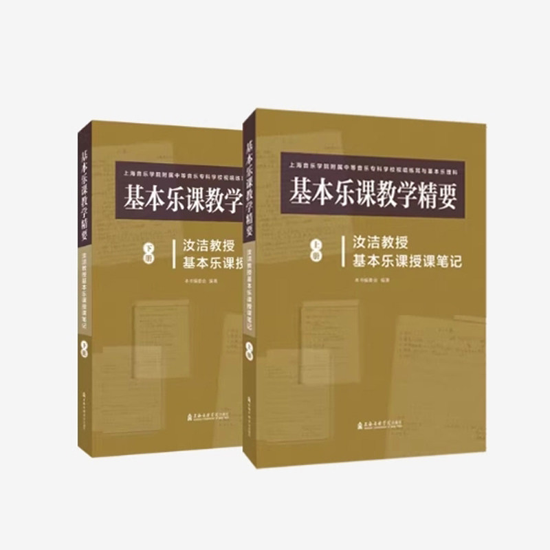 正版 基本乐课教学精要-汝洁教授基本乐课授课笔记 上海音乐学院附属中等音乐专科学校视唱练耳与基本乐科 上海音乐学院出版社