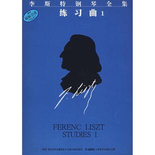 正版 李斯特钢琴全集(第一分册)练习曲1 上海音乐出版社原版引进