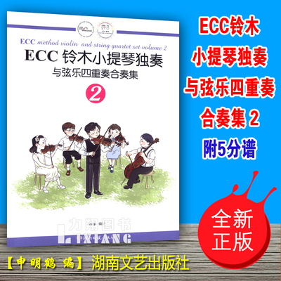 正版 ECC铃木小提琴独奏与弦乐四重奏合奏集2(附5分谱) 申明鹤编湖南文艺出版社