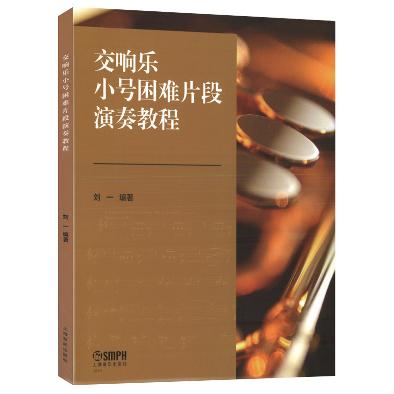 正版 交响乐小号困难片段演奏教程 刘一编 上海音乐出版社