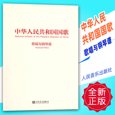 正版 中华人民共和国国歌 歌唱与钢琴谱 人民音乐出版社 定价19元