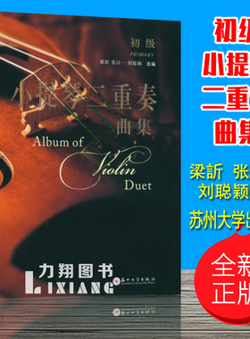 正版小提琴二重奏曲集(初级)梁訢张以一刘聪颖编苏州大学出版社