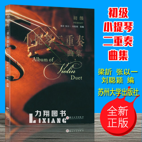 正版小提琴二重奏曲集