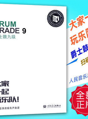 正版 大家一起玩乐队-爵士鼓九级 人民音乐出版社