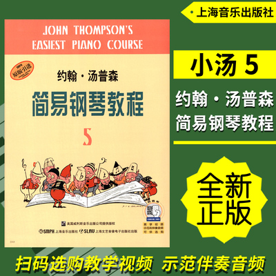 约翰汤普森简易钢琴教程5