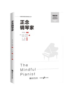 正念钢琴家提高你的音乐教学能力