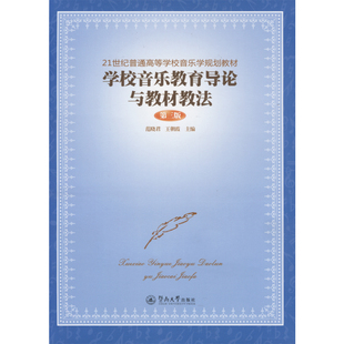 正版 学校音乐教育导论与教材教法(第三版) 21世纪普通高等学校音乐学规划教材 暨南大学出版社