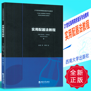 正版 21世纪高等院校音乐专业教材-实用配器法教程 西南大学出版社