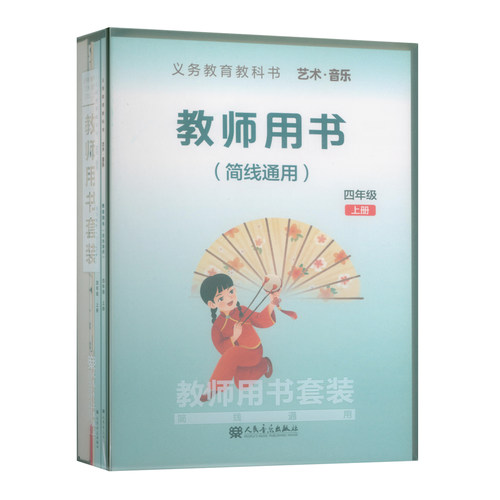 正版 2026年义务教育教科书艺术音乐教师用书套装(四年级上册)教师用书+教学设计+4CD+1多媒体U盘+2钢琴伴奏谱+2国歌挂图 简线通用