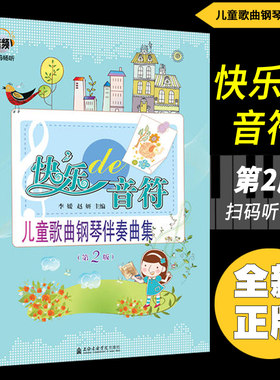 正版 快乐的音符(第2版)扫码听音频 儿童歌曲钢琴伴奏曲集 李媛赵研编上海音乐学院出版社