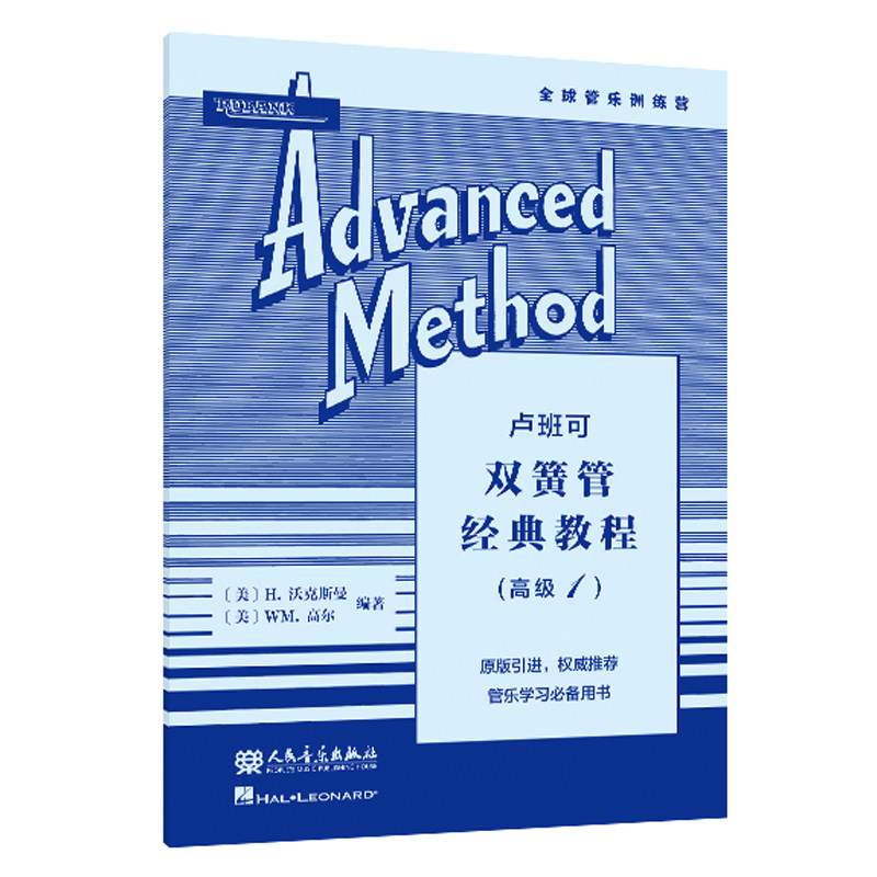 正版 卢班可双簧管经典教程:高级1 管乐队学习训练用书大开本 [美]H.沃克斯曼 WM.高尔编著 人民音乐出版社原版引进9787103066027