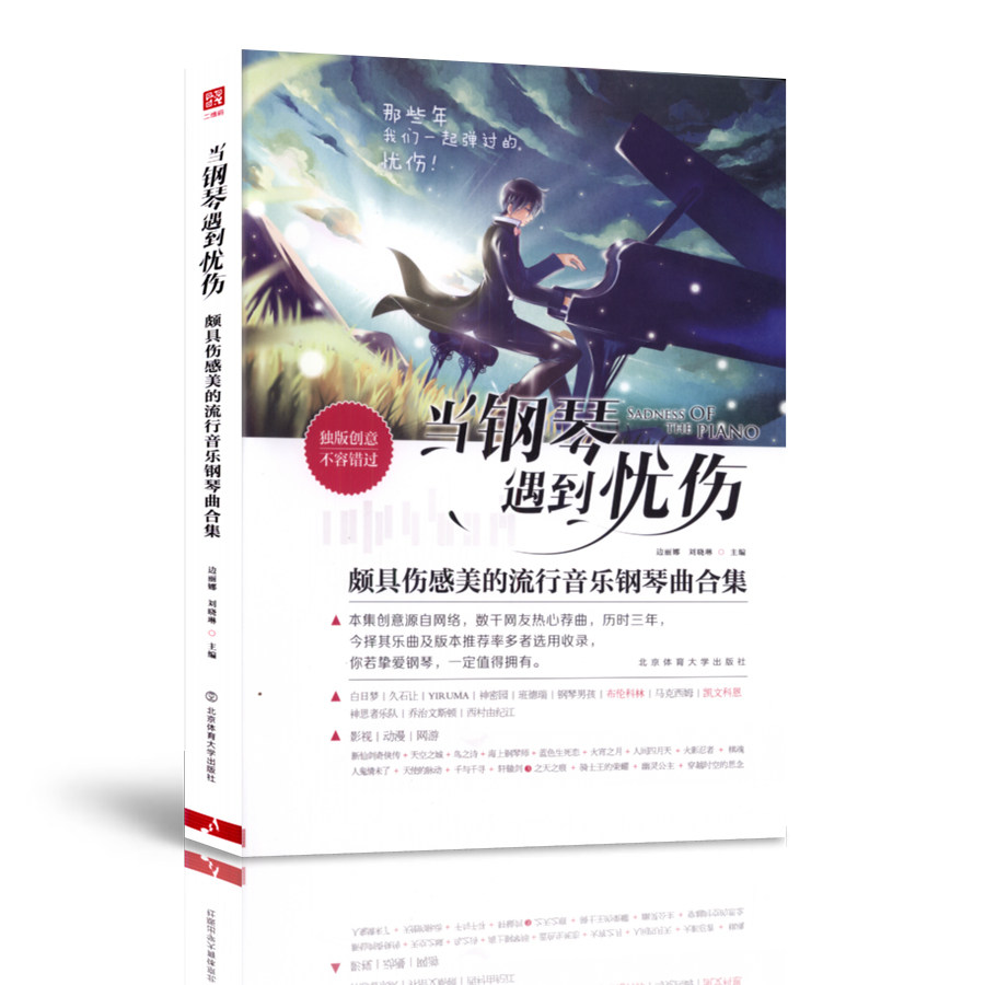 正版 当钢琴遇到忧伤-颇具伤感美的流行音乐钢琴曲合集 边丽娜 刘晓琳编 北京体育大学出版社