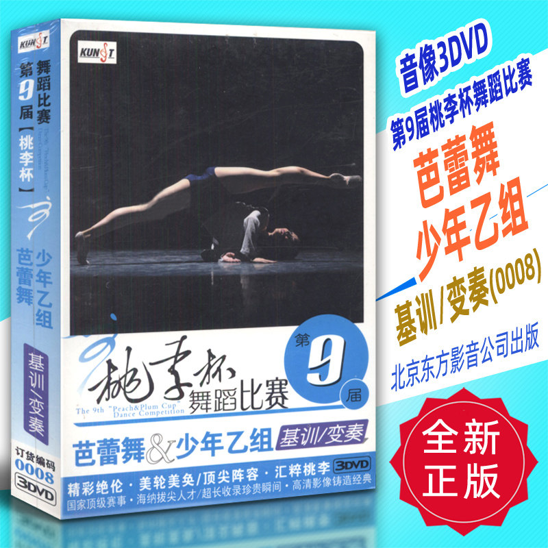 正版音像3DVD 第9届桃李杯舞蹈比赛 芭蕾舞少年乙组(基训 变奏)(0008)北京东方影音公司出版