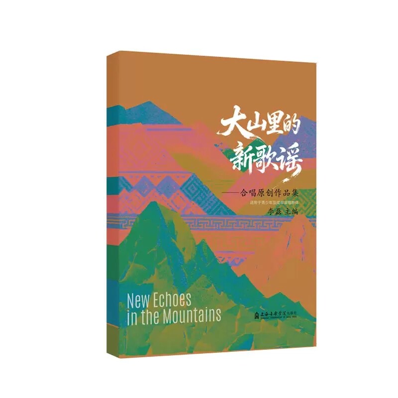 正版 大山里的新歌瑶-合唱原创作品集 适用于青少年及成年演唱群体 李磊 主编 上海音乐学院出版社