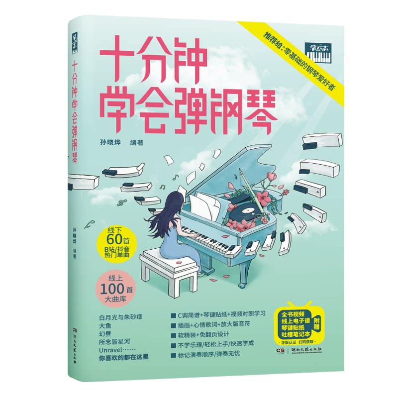 正版 十分钟学会弹钢琴(扫码看视频电子谱 赠琴键贴纸笔记本)抖音B站流行曲谱 拿云志易上手简谱教程 初学者零基础自学入门教材