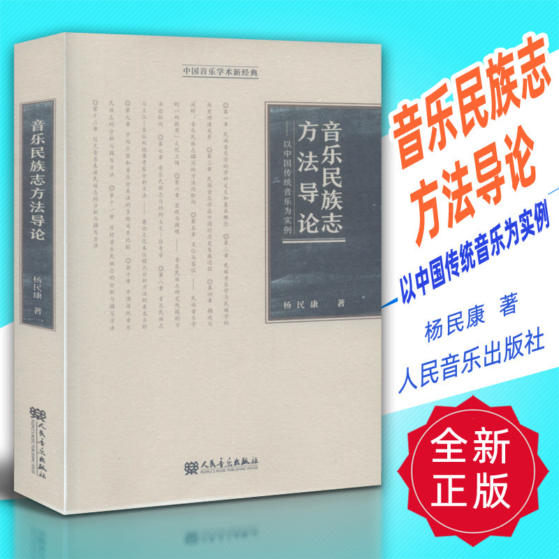 正版 音乐民族志方法导论-以中国传统音乐为实例 杨民康著人民音乐出版社