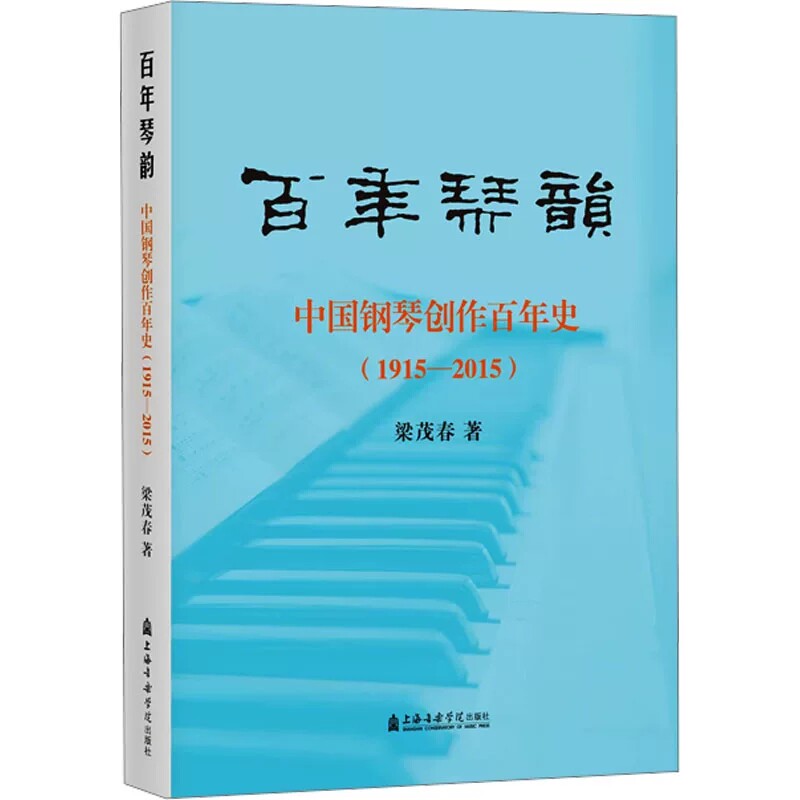 正版 百年琴韵 中国钢琴创作百年史(1915-2015)梁茂春 著 上海音乐学院出版社