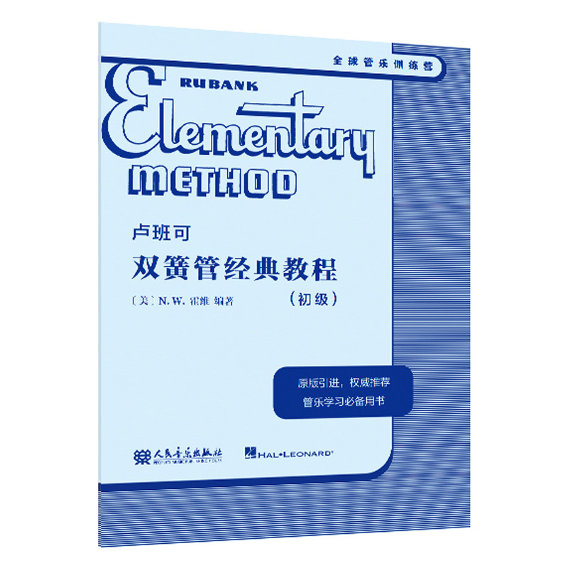 正版 卢班可双簧管经典教程:初级 管乐队学习训练用书大开本 [美]N.W.霍维编著 人民音乐出版社原版引进9787103066003