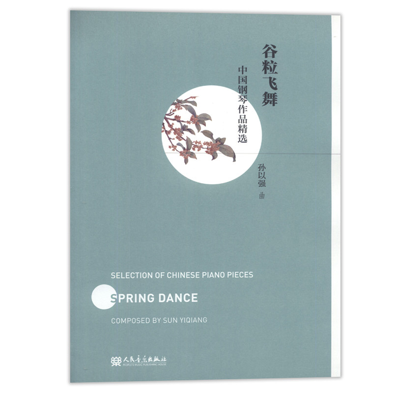正版 中国钢琴作品精选-谷粒飞舞 孙以强曲 人民音乐出版社