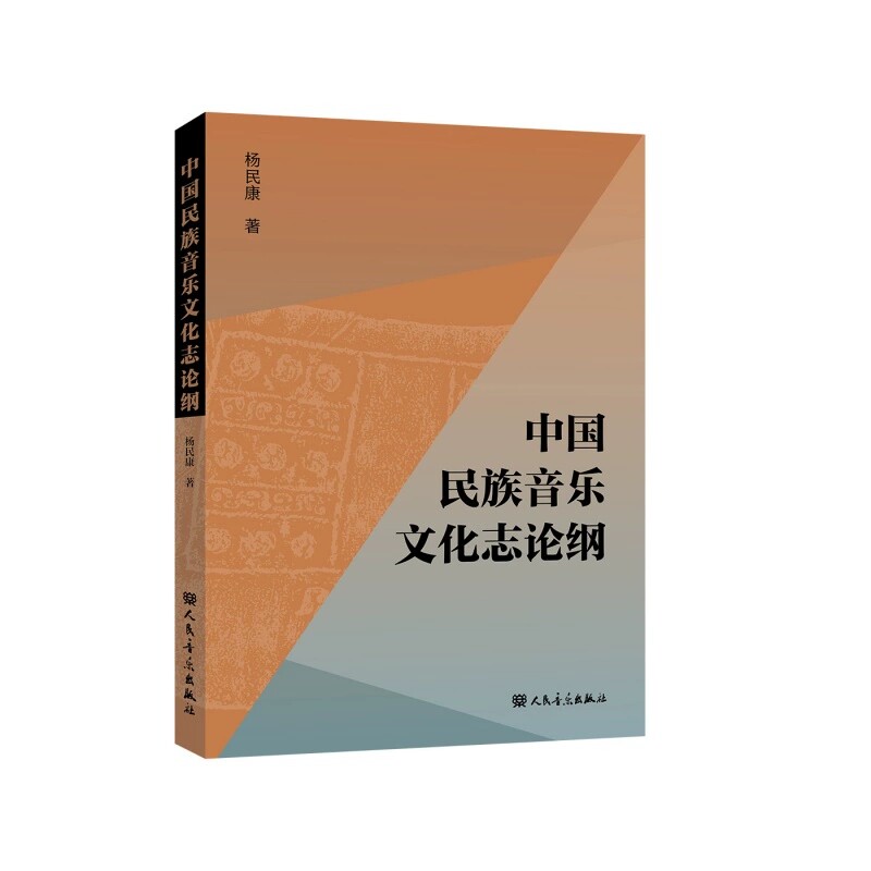 正版 中国民族音乐文化志论纲 杨民康 著 人民音乐出版社
