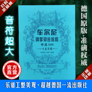 肖瑶琛 社 作品599 南海出版 编著 朱侃 听音频 扫码 大音符版 车尔尼钢琴初步教程 正版