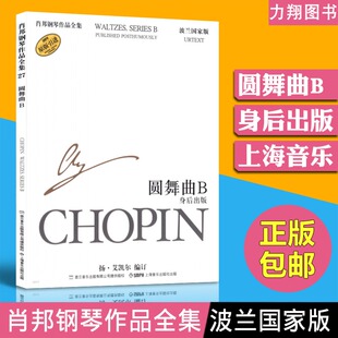 原版 引进波兰国家版 扬 正版 上海音乐出版 圆舞曲B身后出版 艾凯尔编 社 肖邦钢琴作品全集27