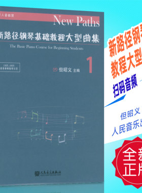 正版 新路径钢琴基础教程大型曲集1扫码音频 但昭义编 人民音乐出版社