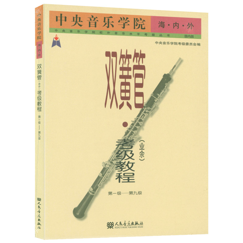 正版 双簧管业余考级教程第1-9级 中央音乐学院海内外 中央音乐学院